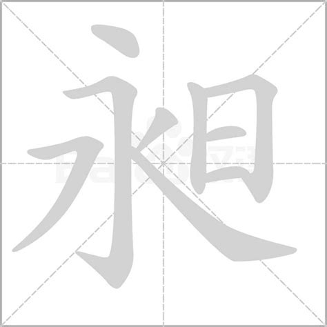 昶的意思|昶：昶的意思/造詞/解釋/注音